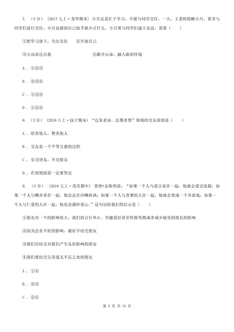 鲁教版七年级上学期道德与法治期末考试试卷B卷_第3页