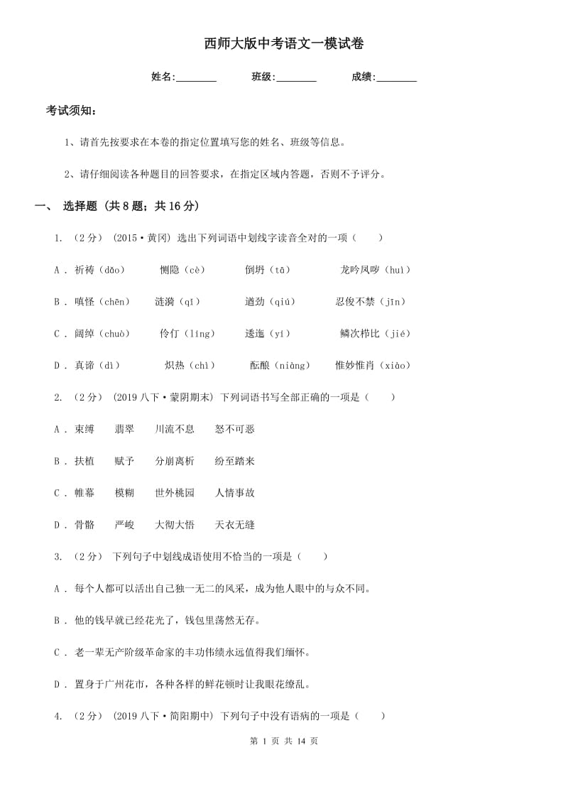 西师大版中考语文一模试卷(练习)_第1页