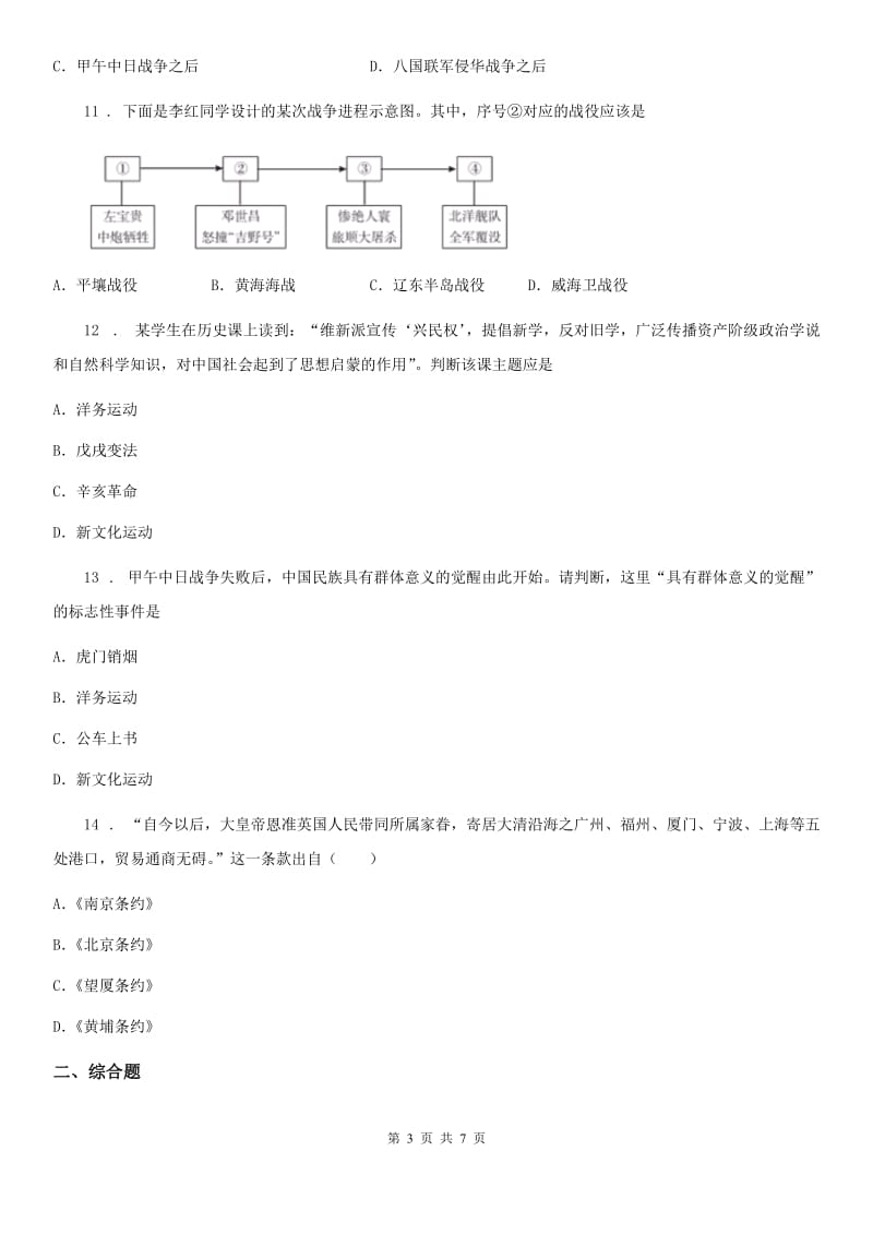 人教版2020年八年级10月质量调研检测历史试题（I）卷_第3页