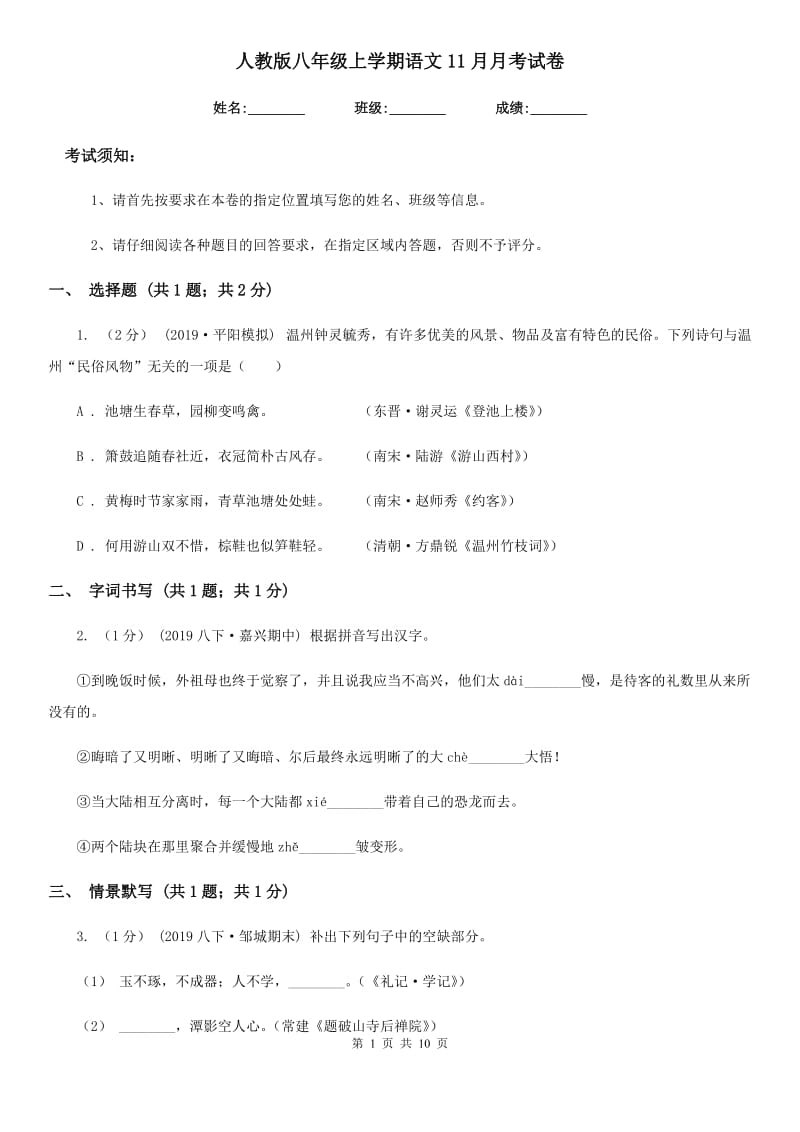 人教版八年级上学期语文11月月考试卷_第1页