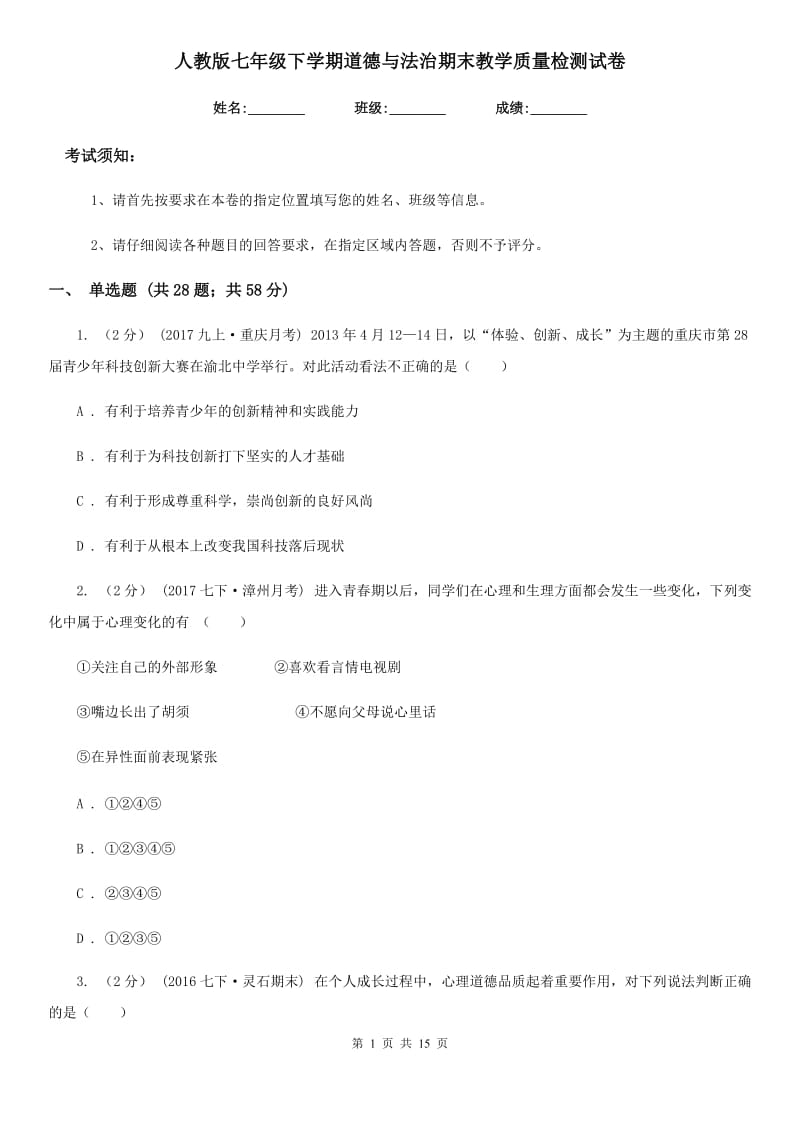 人教版七年级下学期道德与法治期末教学质量检测试卷_第1页