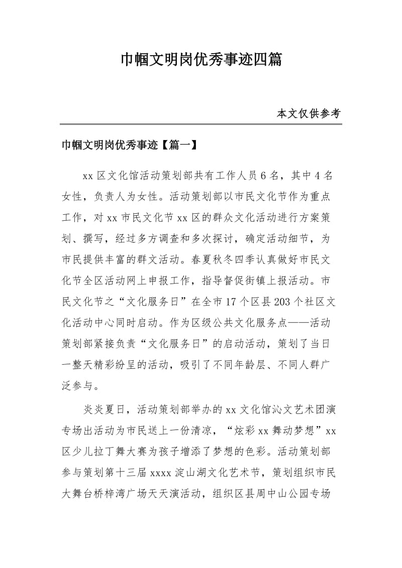 巾帼文明岗优秀事迹四篇_第1页