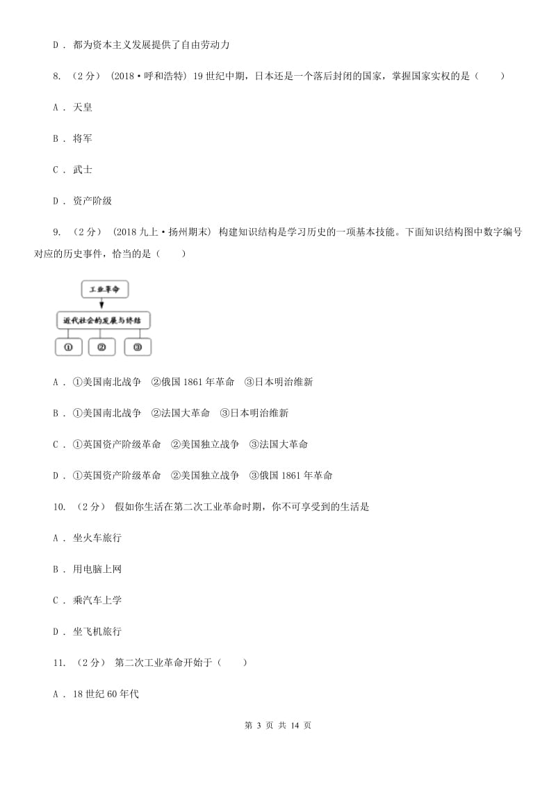 岳麓版九年级上学期历史第二次（12月）月考试卷A卷_第3页