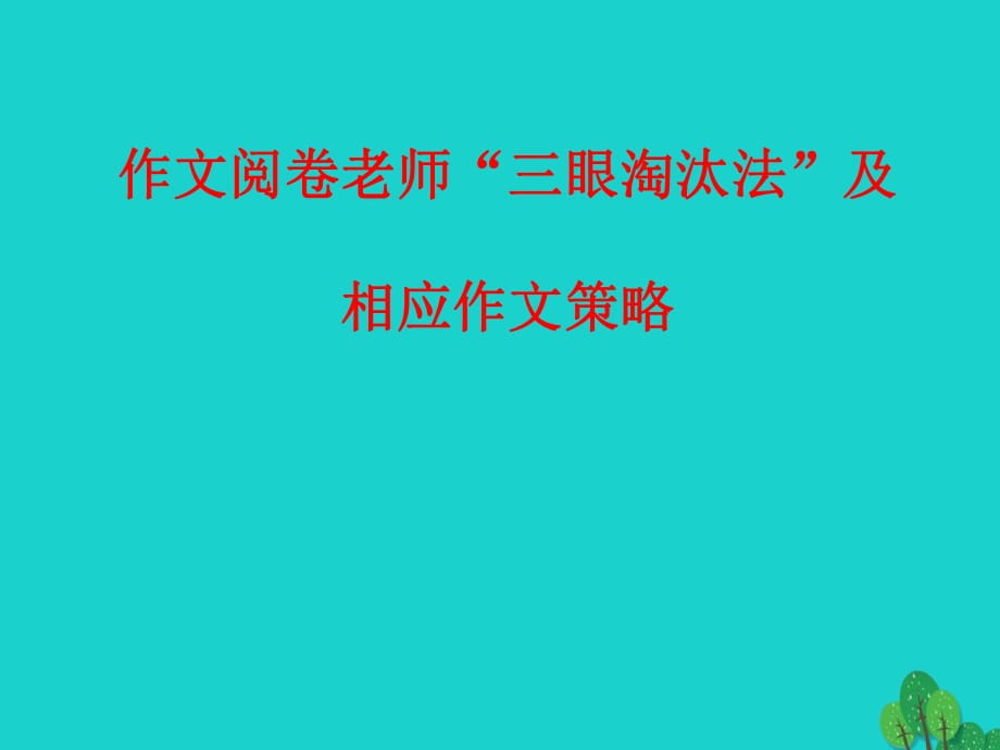 中考語文 作文指導(dǎo) 作文閱卷老師“三眼淘汰法”及相應(yīng)作文策略課件_第1頁