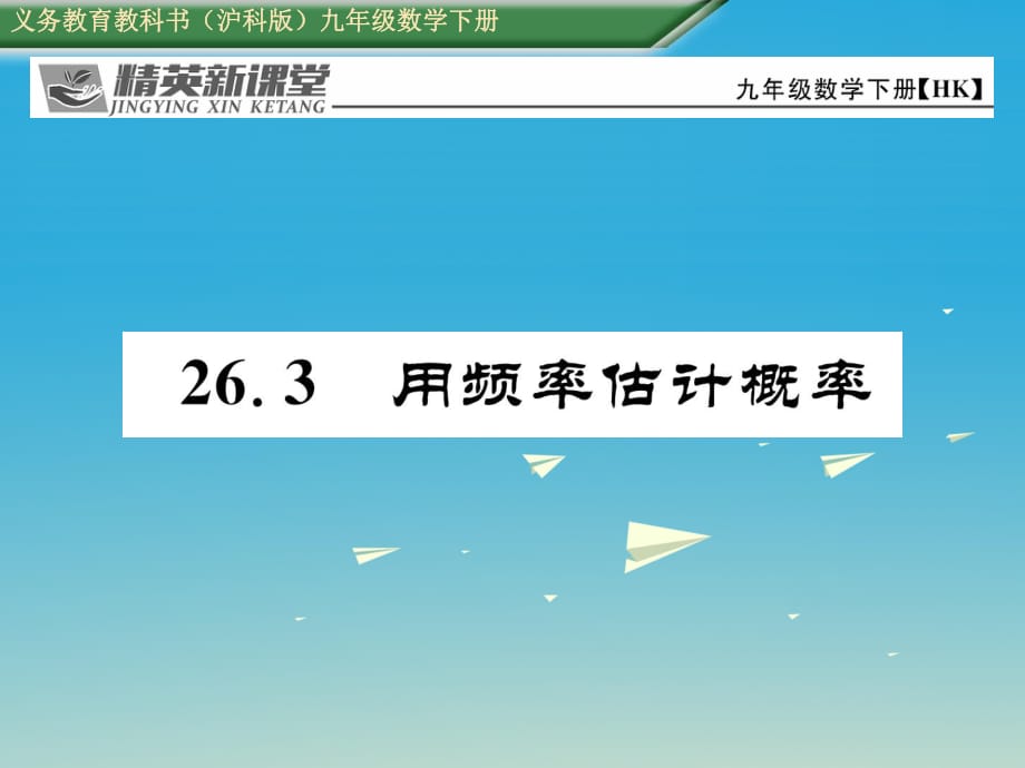 九年級數(shù)學(xué)下冊 26_3 用頻率估計(jì)概率課件 （新版）滬科版 (2)_第1頁