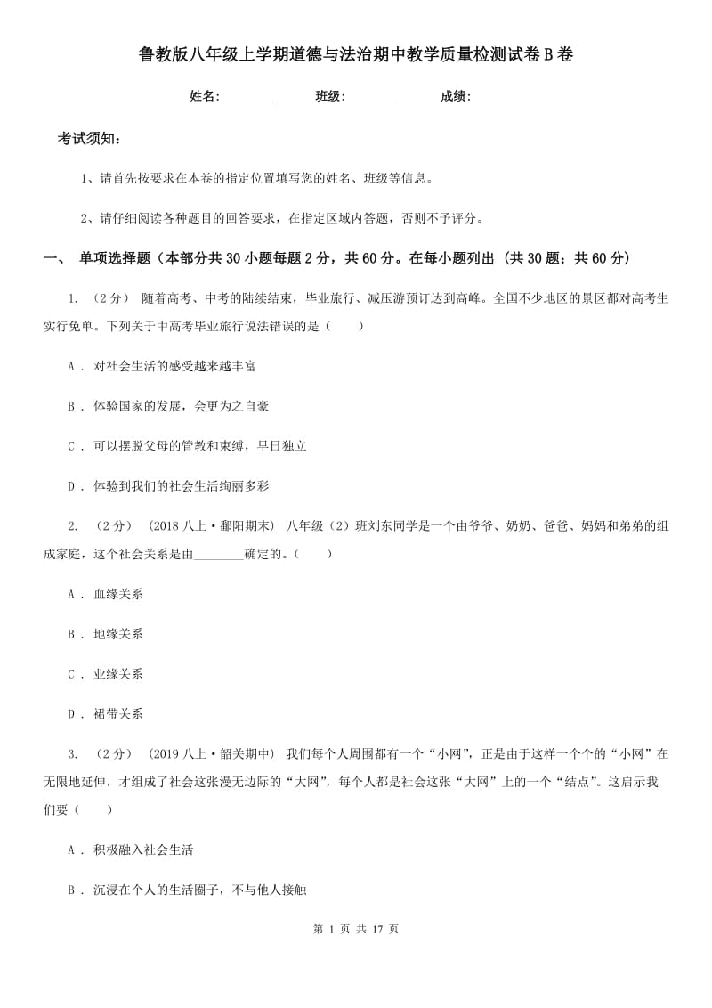 鲁教版八年级上学期道德与法治期中教学质量检测试卷B卷_第1页