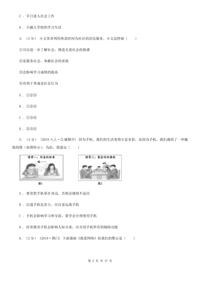 鲁教版八年级上学期道德与法治期中教学质量检测试卷B卷_第2页