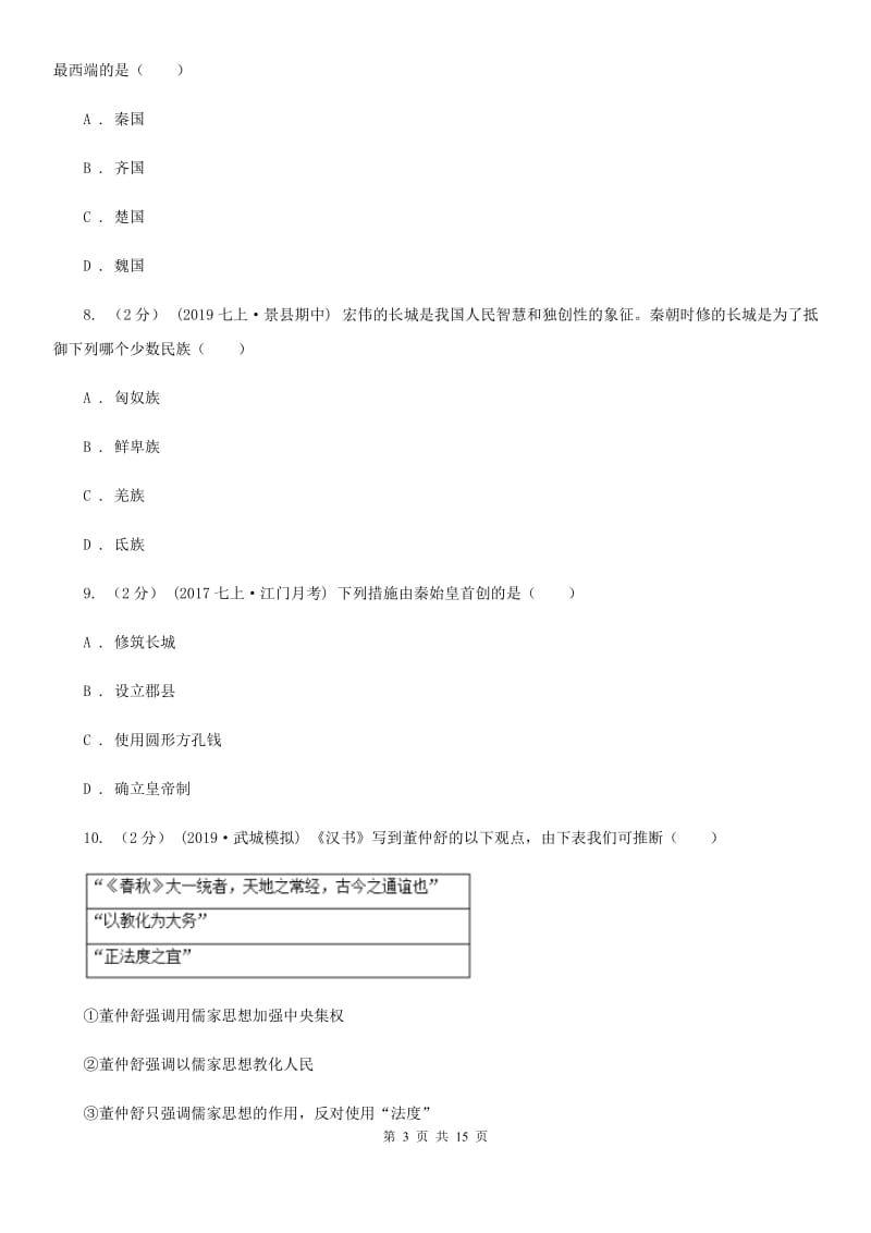 人教版七年级上学期历史期末考试试卷B卷（模拟）_第3页