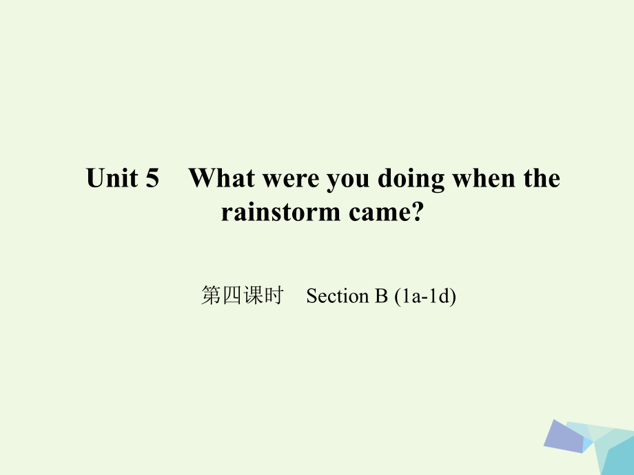 八年級英語下冊 Unit 5 What were you doing when the rainstorm came（第4課時(shí)）Section B(1a-1d)課件 （新版）人教新目標(biāo)版1_第1頁