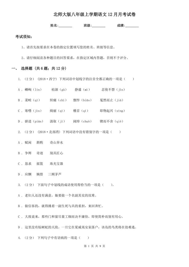 北师大版八年级上学期语文12月月考试卷(模拟)_第1页