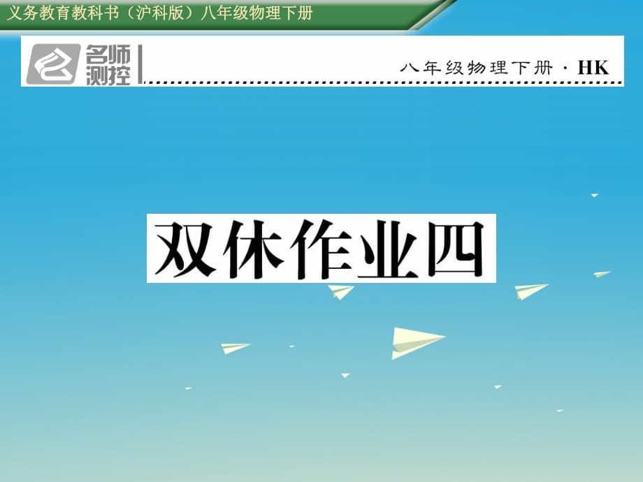 八年級物理全冊 雙休作業(yè)四課件 （新版）滬科版_第1頁