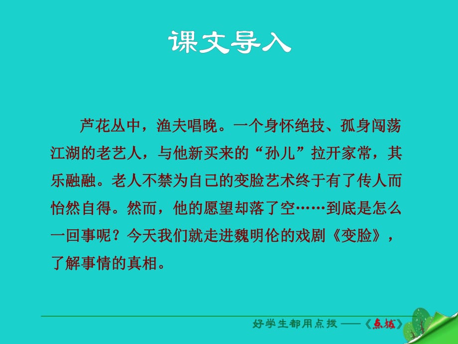 九年級(jí)語文下冊(cè) 第四單元 第14課《變臉（節(jié)選）》課件 （新版）新人教版_第1頁