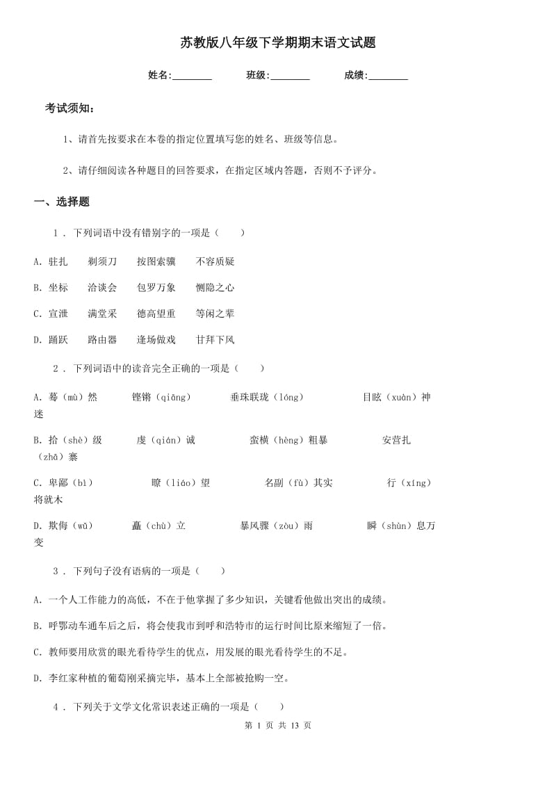 苏教版八年级下学期期末语文试题新编_第1页