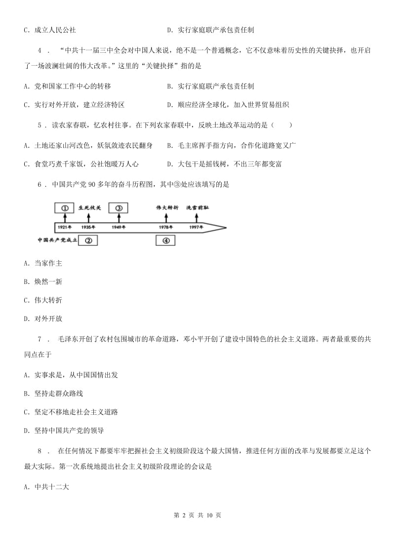 人教版2019年八年级历史学科半期试卷（I）卷_第2页