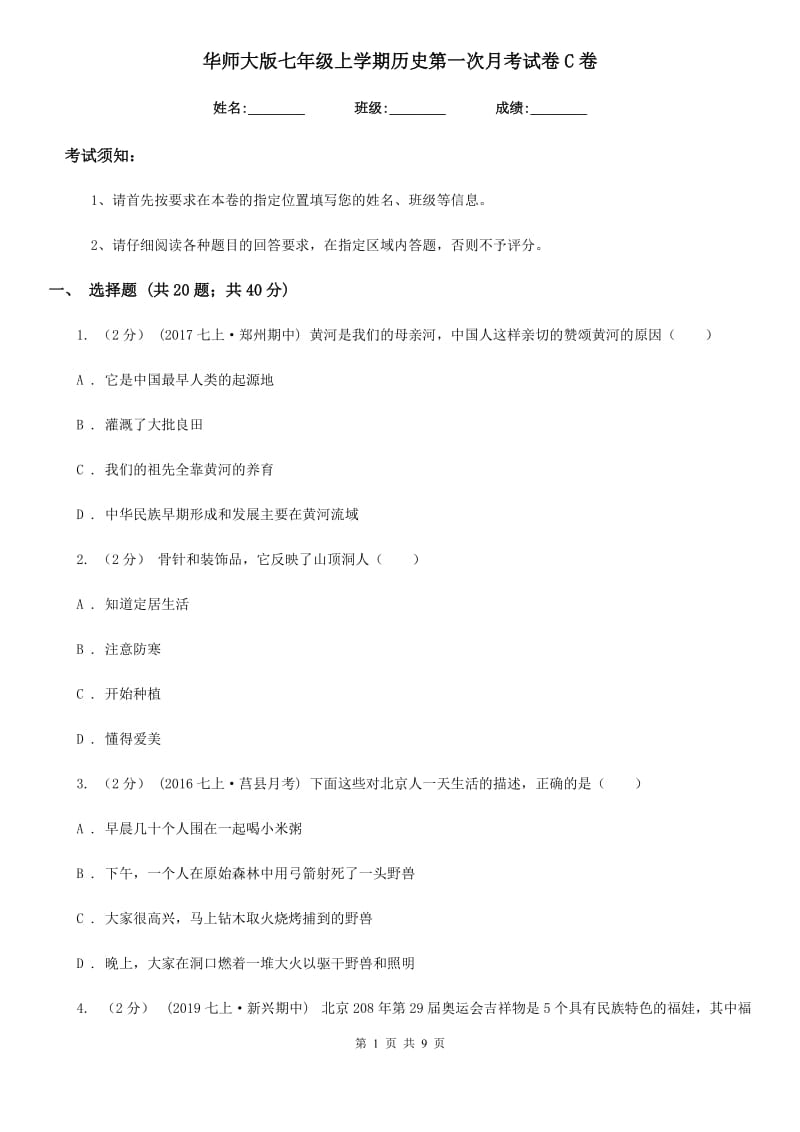 华师大版七年级上学期历史第一次月考试卷C卷（练习）_第1页