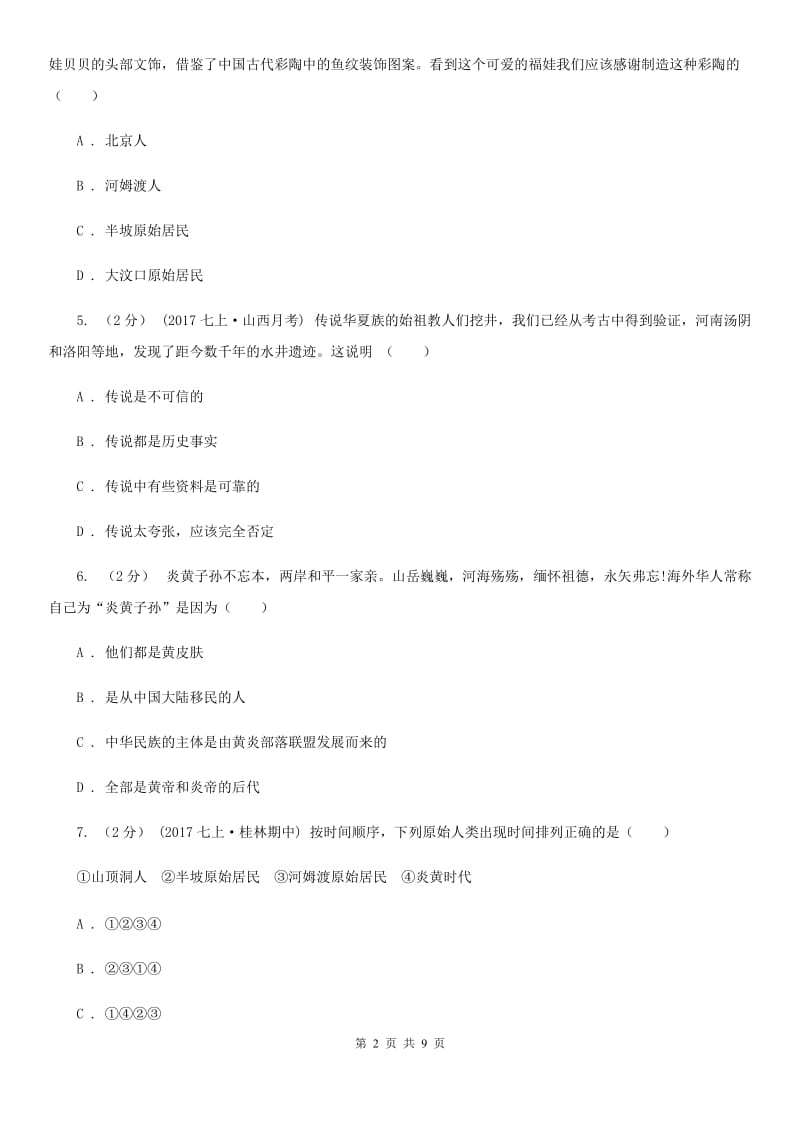 华师大版七年级上学期历史第一次月考试卷C卷（练习）_第2页