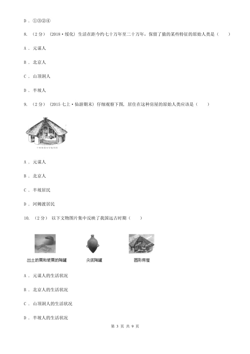 华师大版七年级上学期历史第一次月考试卷C卷（练习）_第3页