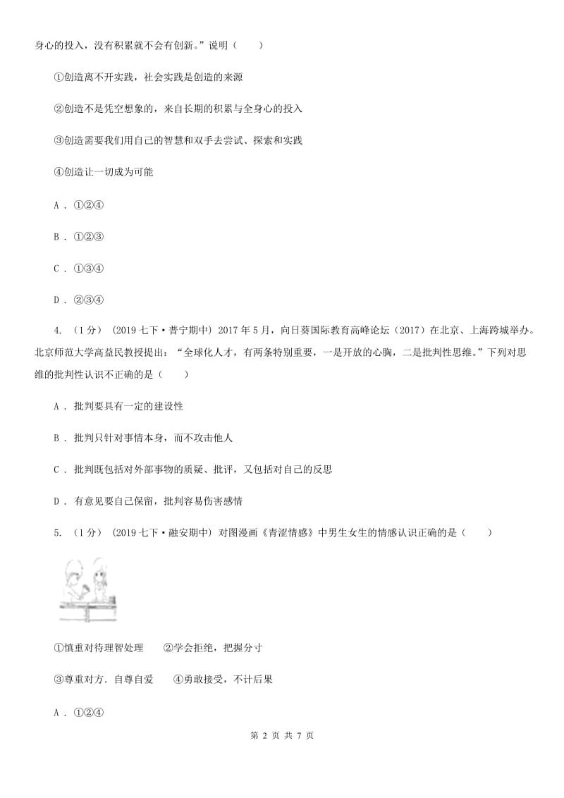 鲁教版七年级下学期道德与法治第一次月考试卷（模拟）_第2页