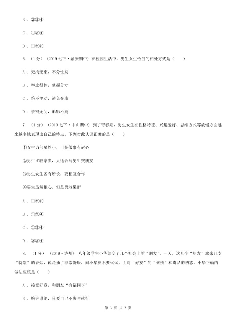 鲁教版七年级下学期道德与法治第一次月考试卷（模拟）_第3页