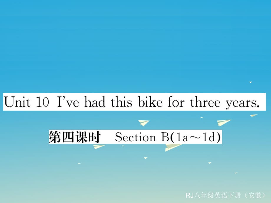 八年級英語下冊 Unit 10 I've had this bike for three years（第4課時）作業(yè)課件 （新版）人教新目標版_第1頁