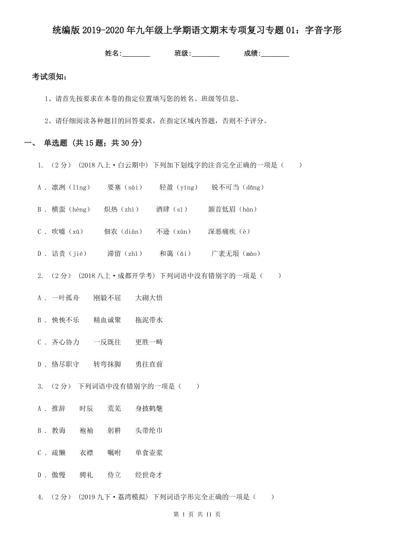 统编版2019-2020年九年级上学期语文期末专项复习专题01：字音字形_第1页