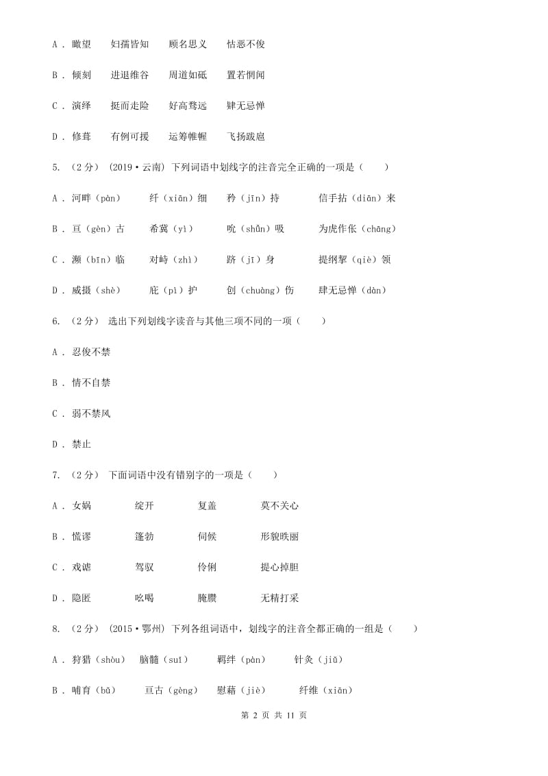 统编版2019-2020年九年级上学期语文期末专项复习专题01：字音字形_第2页