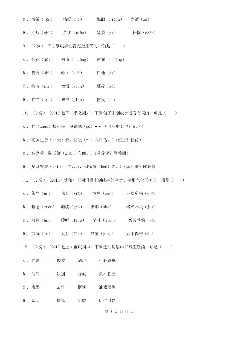 统编版2019-2020年九年级上学期语文期末专项复习专题01：字音字形_第3页