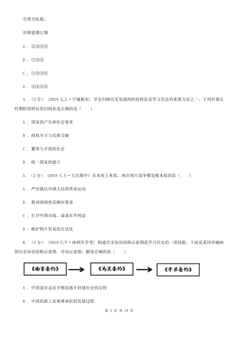 人教版中考历史模拟试卷（5月份）B卷_第2页