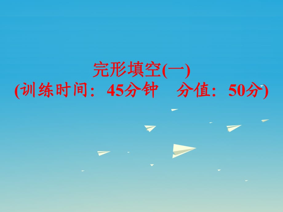 中考英語 題型訓(xùn)練 完形填空（一）復(fù)習(xí)課件 人教新目標(biāo)版_第1頁