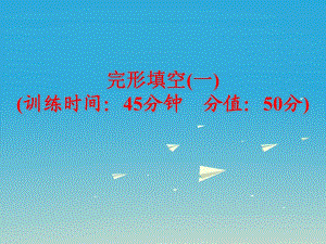 中考英語(yǔ) 題型訓(xùn)練 完形填空（一）復(fù)習(xí)課件 人教新目標(biāo)版