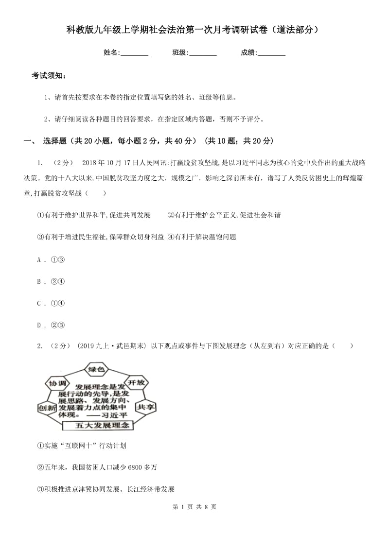 科教版九年级上学期社会法治第一次月考调研试卷（道法部分）_第1页