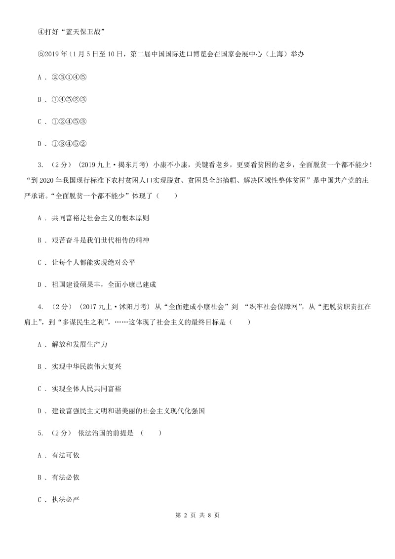 科教版九年级上学期社会法治第一次月考调研试卷（道法部分）_第2页