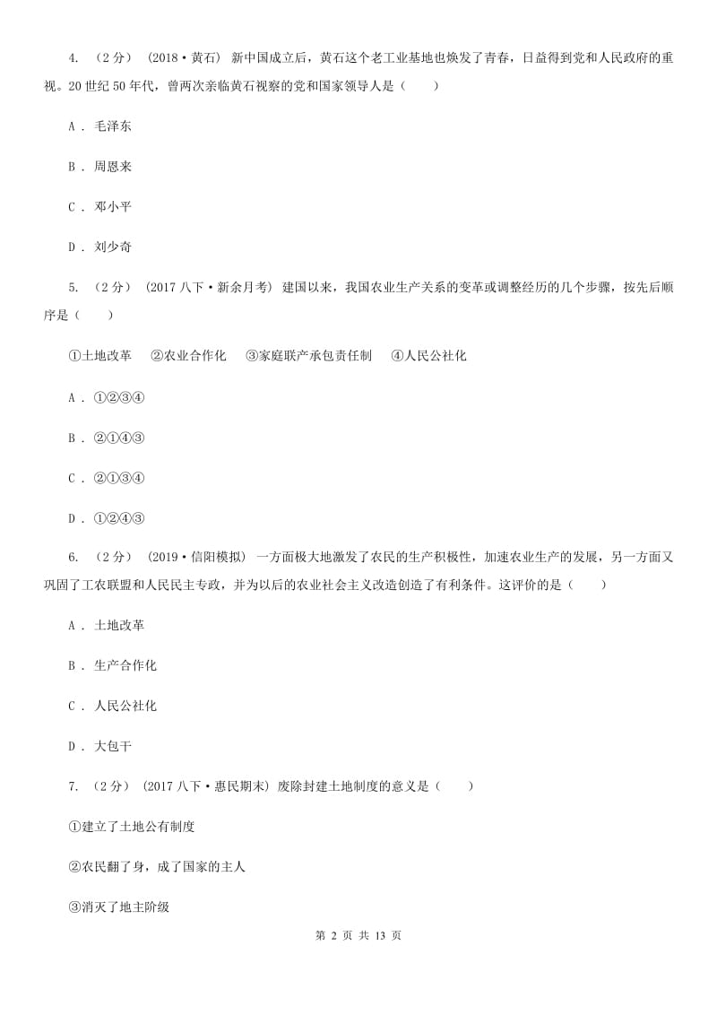 人教版八年级下学期历史期中考试模拟卷B卷（模拟）_第2页