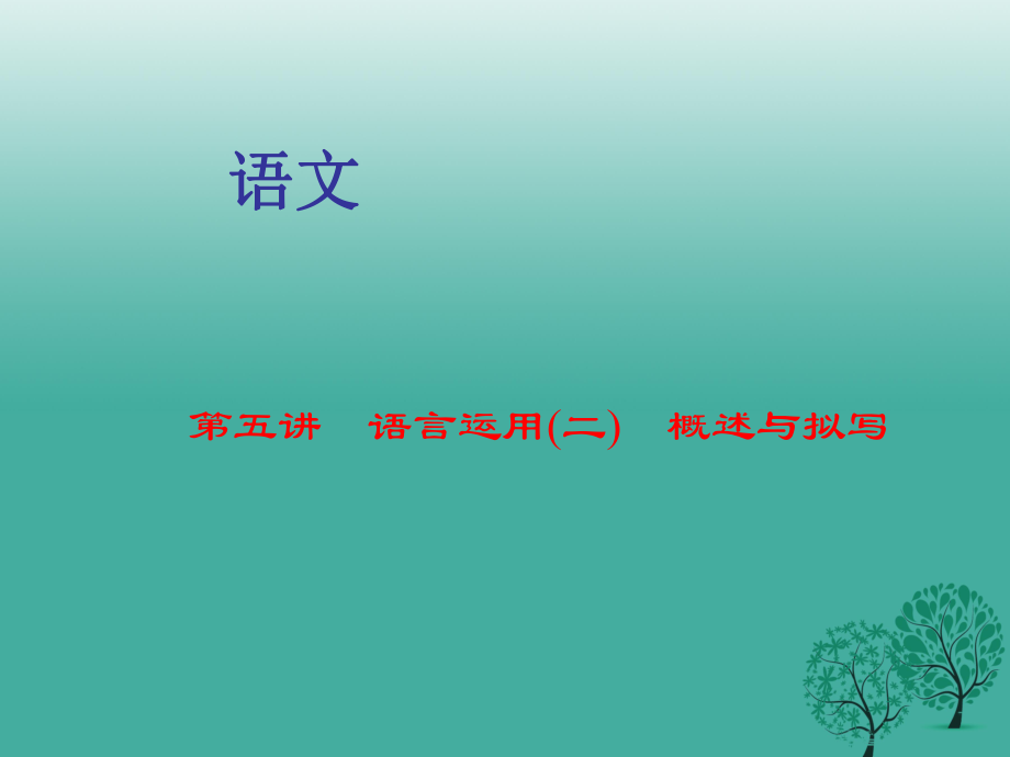 中考語(yǔ)文 第1部分 語(yǔ)文知識(shí)積累 第五講 語(yǔ)言運(yùn)用（二）概述與擬寫復(fù)習(xí)課件_第1頁(yè)