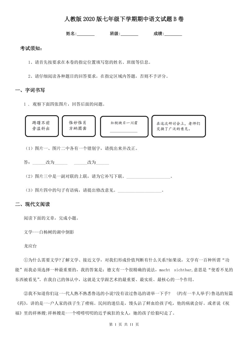 人教版2020版七年级下学期期中语文试题B卷(练习)_第1页