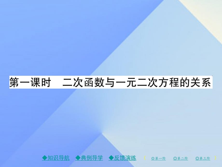 九年級(jí)數(shù)學(xué)下冊(cè) 第2章 二次函數(shù) 5 二次函數(shù)與一元二次方程 第1課時(shí) 二次函數(shù)與一元二次方程的關(guān)系課件 （新版）北師大版_第1頁(yè)