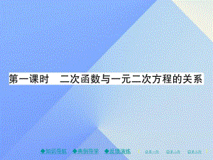 九年級數(shù)學(xué)下冊 第2章 二次函數(shù) 5 二次函數(shù)與一元二次方程 第1課時 二次函數(shù)與一元二次方程的關(guān)系課件 （新版）北師大版