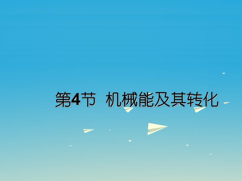 八年級物理下冊 第11章 功和機(jī)械能 第4節(jié) 機(jī)械能及其轉(zhuǎn)化課件 （新版）新人教版_第1頁