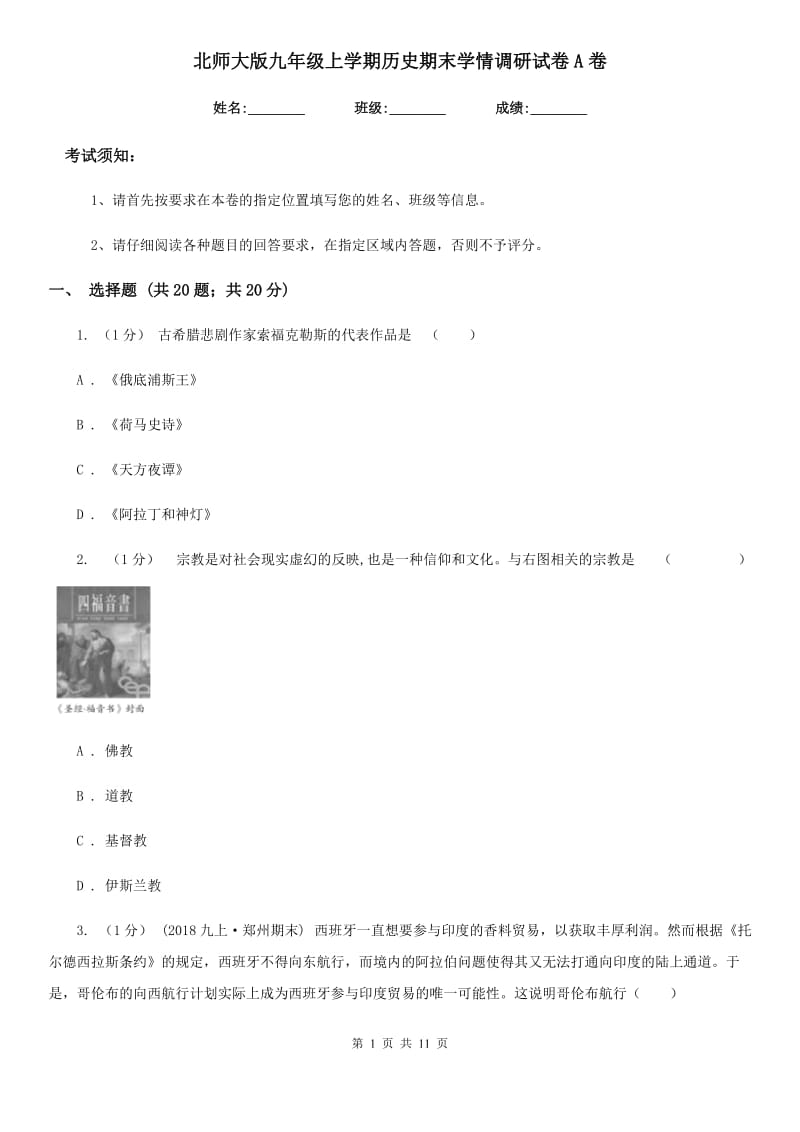 北师大版九年级上学期历史期末学情调研试卷A卷_第1页