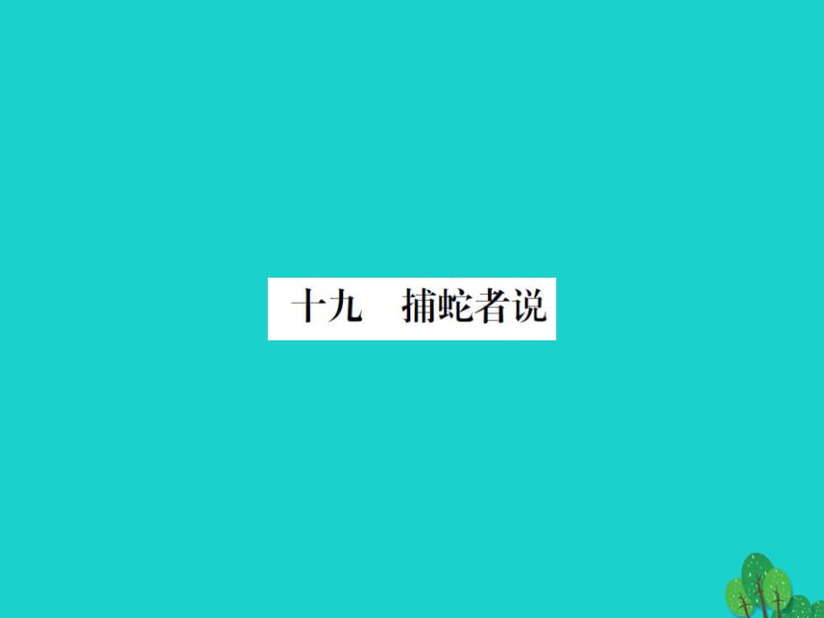 九年級(jí)語(yǔ)文上冊(cè) 第五單元 19《捕蛇者說(shuō)》課件 （新版）蘇教版_第1頁(yè)