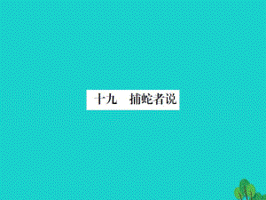 九年級語文上冊 第五單元 19《捕蛇者說》課件 （新版）蘇教版