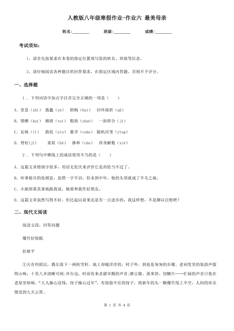 人教版八年级语文寒假作业-作业六 最美母亲_第1页