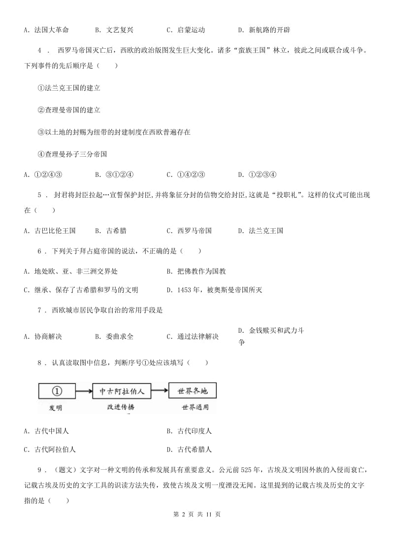 人教版2019-2020年度九年级上学期第一次月考历史试题C卷（模拟）_第2页