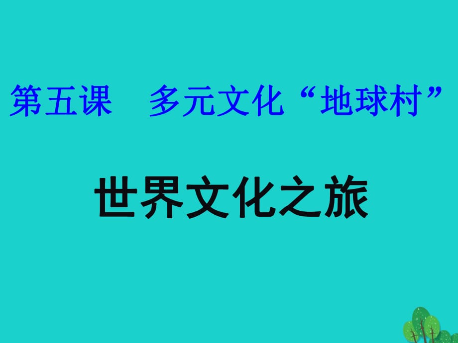 八年级政治上册 第三单元 第五课 第1框 世界文化之旅课件 新人教版_第1页