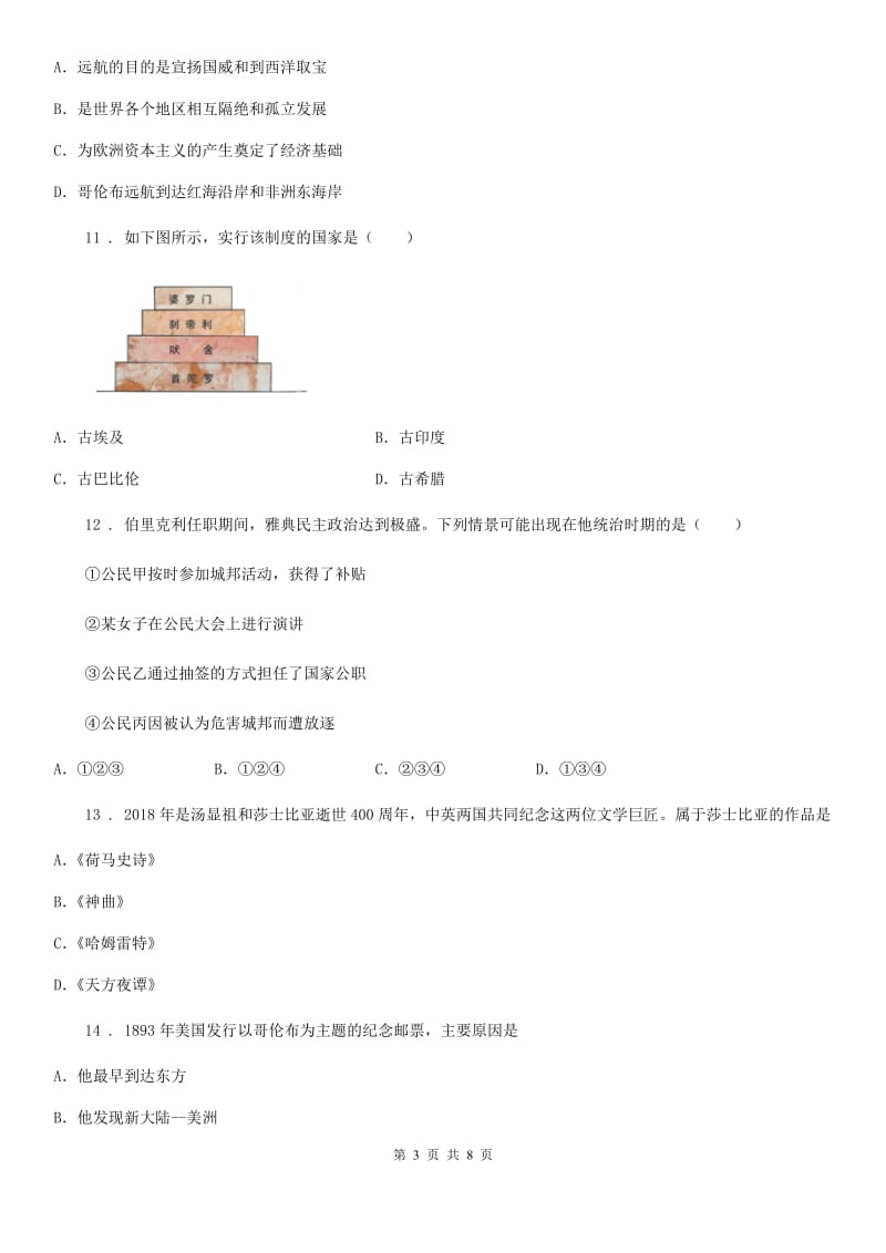 人教版2020年九年级（上）第一次月考历史试卷C卷_第3页