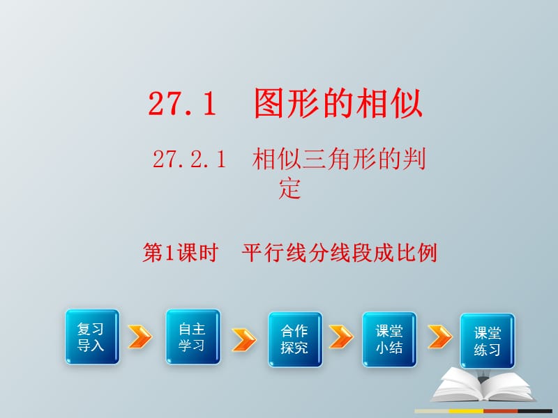 九年級數(shù)學(xué)下冊 27_2_1 第1課時 平行線分線段成比例教學(xué)課件 （新版）新人教版_第1頁