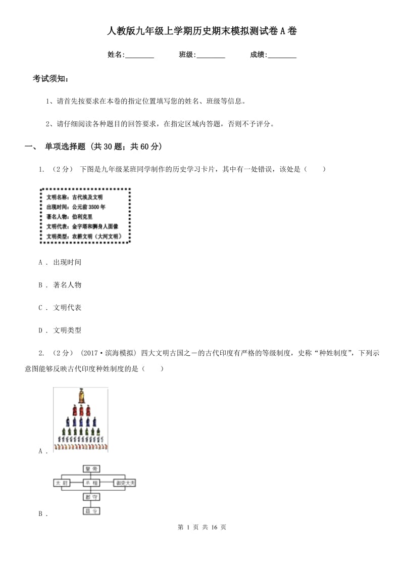 人教版九年级上学期历史期末模拟测试卷A卷_第1页