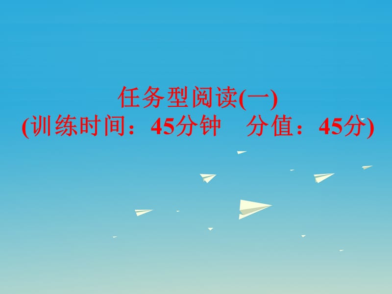 中考英語 題型訓(xùn)練 任務(wù)型閱讀（一）復(fù)習(xí)課件 人教新目標(biāo)版_第1頁