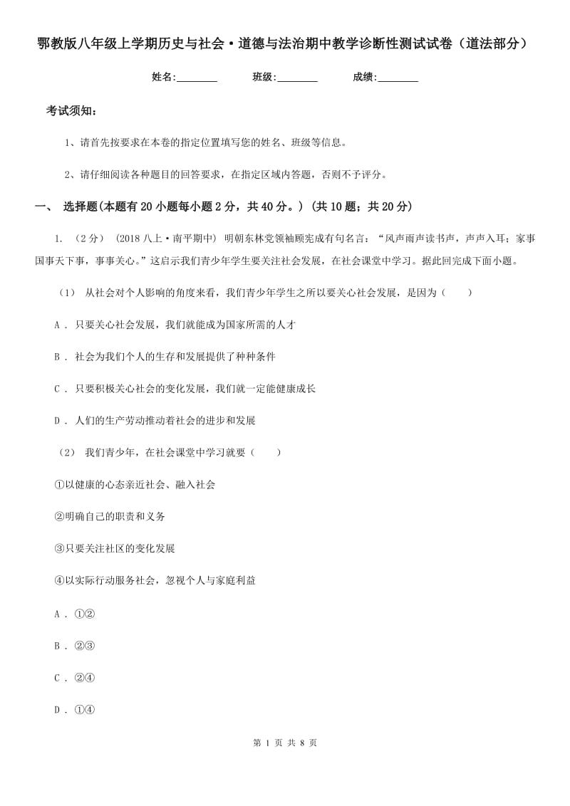 鄂教版八年级上学期历史与社会·道德与法治期中教学诊断性测试试卷（道法部分）_第1页