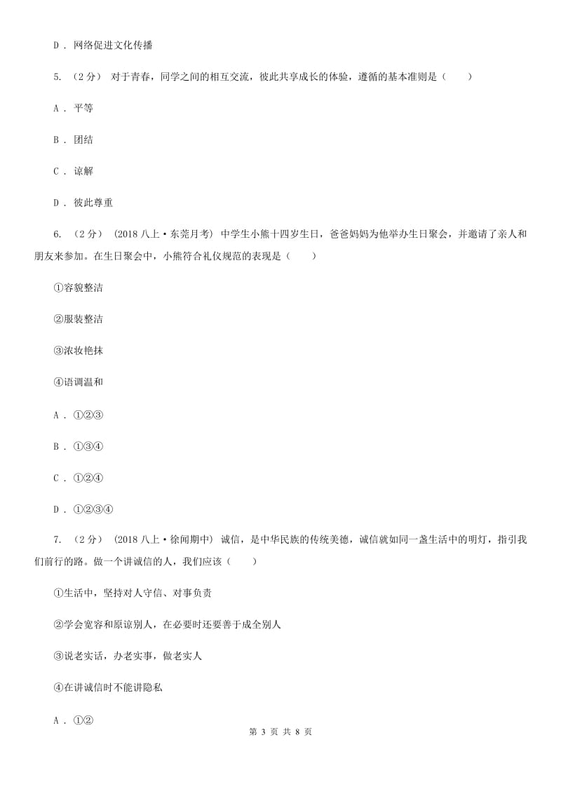 鄂教版八年级上学期历史与社会·道德与法治期中教学诊断性测试试卷（道法部分）_第3页